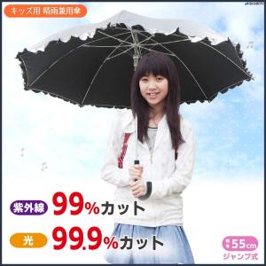 日傘 フリル 子供用 長傘 かわいい 無地 遮光率 99.9% 遮熱 涼しい UVカット 晴雨兼用傘 雨傘 撥水効果 55cm ジャンプ傘  送料無料 ラッピング無料｜okamoto-kasa