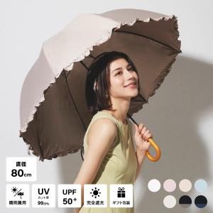 日傘 晴雨兼用傘 長傘 かさ 完全遮光 遮光率 100% おしゃれ フリル UVカット 丈夫 頑丈 55cm 誕生日 ギフト プレゼント  長傘 かさ 完全遮光 遮光率 おしゃれ