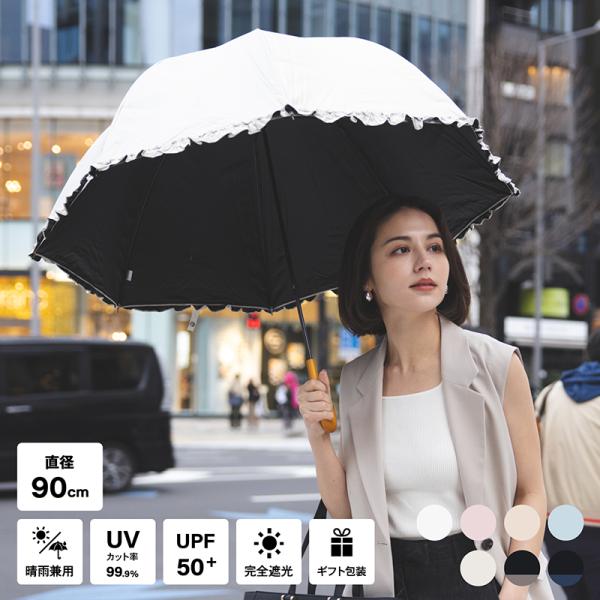 日傘 晴雨兼用傘 長傘 かさ 完全遮光 遮光率 100% おしゃれ フリル UVカット 丈夫 頑丈 ...