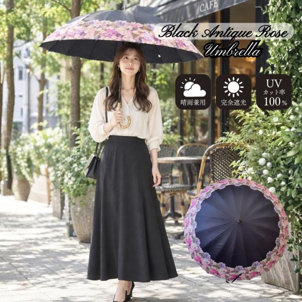 日傘 完全遮光 遮光率 100% 晴雨兼用 長傘 花柄 16本骨 UVカット 丈夫 バラ 母の日 誕...