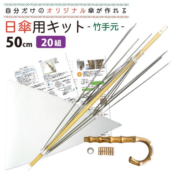 日傘  ギフト キット 20組セット 手芸用品 竹手元 オリジナル傘を作れる 手作り50ｃｍサイズ