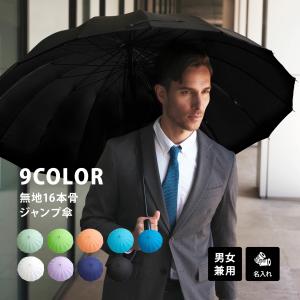 雨傘 メンズ レディース おしゃれ 名入れ 名前 丈夫 耐風 大人 16本骨 大きめ 9色展開 65cm かさ カサ 傘  プレゼント ギフト 進級 入学 進学 就職
