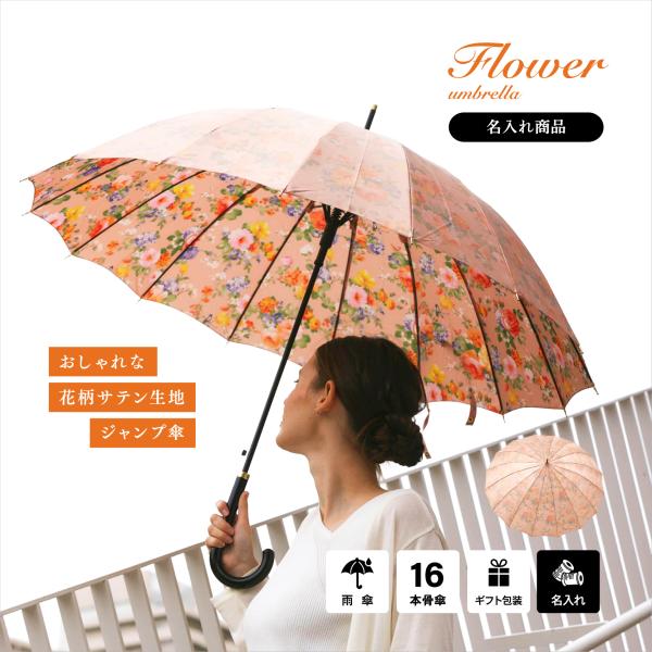 傘 レディース おしゃれ 高級 名入れ 名前 16本骨 強くて丈夫 撥水 花柄 上品 60cm ワン...