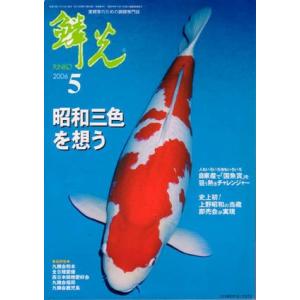 錦鯉の本◆錦鯉専門誌『鱗光』　■送料別■｜okamoto-nishikigoi