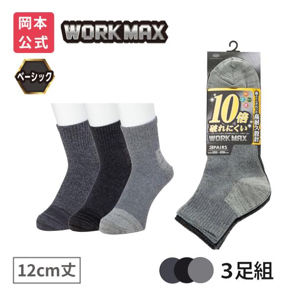 靴下の岡本公式 3足組  WORK MAX ワークマックス メンズ 12cm丈 無地 靴下
