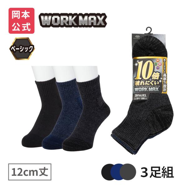 靴下の岡本公式 3足組 WORK MAX ワークマックス メンズ 12cm丈 底パイル 無地 靴下