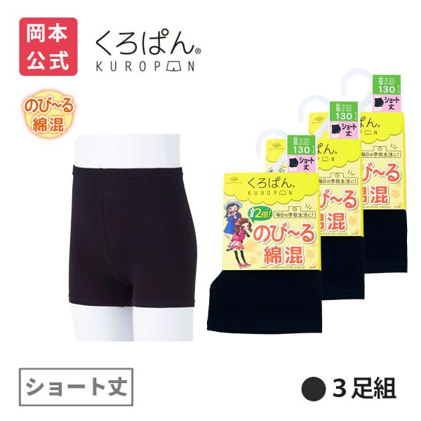 旧品 靴下の岡本公式 3足組 くろぱん のび〜る綿混 キッズ ショート丈 靴下 黒 オーバーパンツ