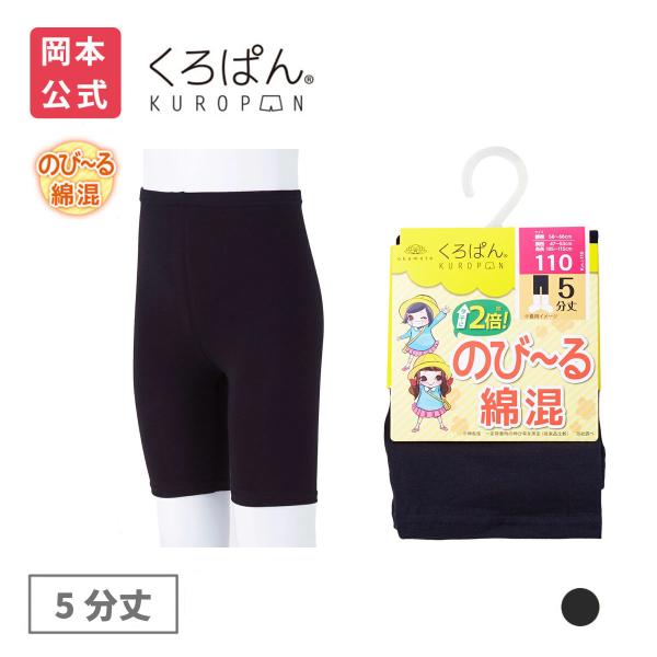 靴下の岡本公式 くろぱん のび〜る綿混 キッズ 5分丈 靴下 黒 オーバーパンツ