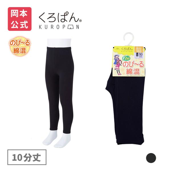 靴下の岡本公式 くろぱん のび〜る綿混 キッズ 10分丈 靴下 黒 オーバーパンツ