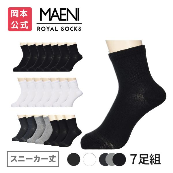 靴下の岡本公式 7足組 MAENI(マエニ) メンズ ソックス スニーカー丈 集中消臭 吸水速乾 靴...