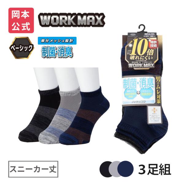 【靴下の岡本公式】【3足組】WORK MAX ワークマックス メンズ スニーカー丈 裏出し メッシュ...