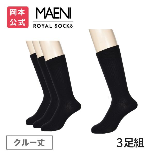 靴下の岡本公式 3足組 MAENI(マエニ) メンズ ビジネスソックス クルー丈 集中消臭 吸水速乾...