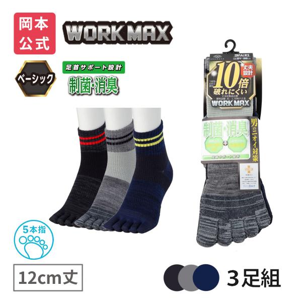 靴下の岡本公式 3足組 WORK MAX ワークマックス メンズ 五本指 12cm丈 引揃ライン 靴...