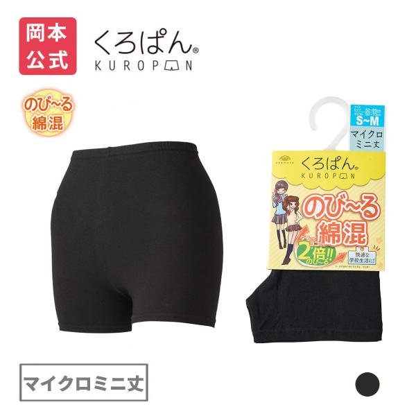靴下の岡本公式 くろぱん のび〜る綿混 レディース マイクロミニ丈 靴下 黒 オーバーパンツ