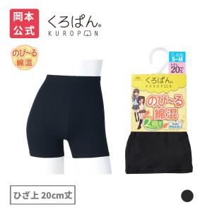 靴下の岡本公式 くろぱん のび〜る綿混 レディース ひざ上20cm丈 靴下 黒 オーバーパンツ