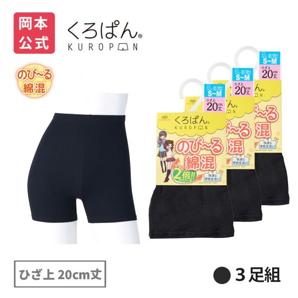 【靴下の岡本公式】【3足組】くろぱん のび〜る綿混 レディース ひざ上20cm丈