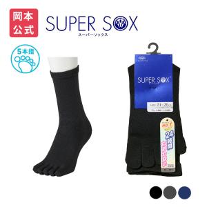 靴下の岡本公式 SUPER SOX スーパーソックス メンズ ソックス クルー丈 5本指 足底サポート 靴下 ビジネス 消臭 むれない におわない