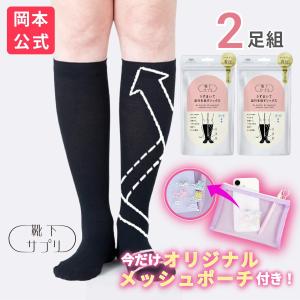 期間限定メッシュポーチ付！靴下の岡本公式 2足セット 靴下サプリ うずまいて 血行を促すソックス 着圧 WEB限定 送料無料 レディース