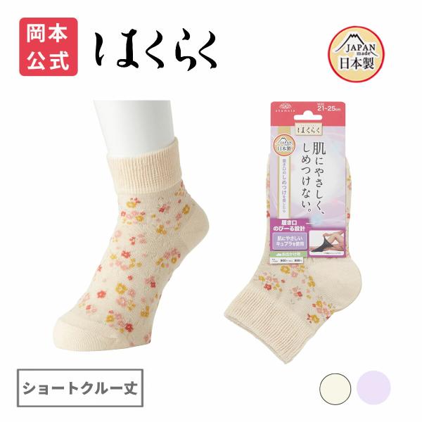 靴下の岡本公式 はくらく しめつけない レディース ショートクルー丈 のびーる 小花柄  お出かけ用...