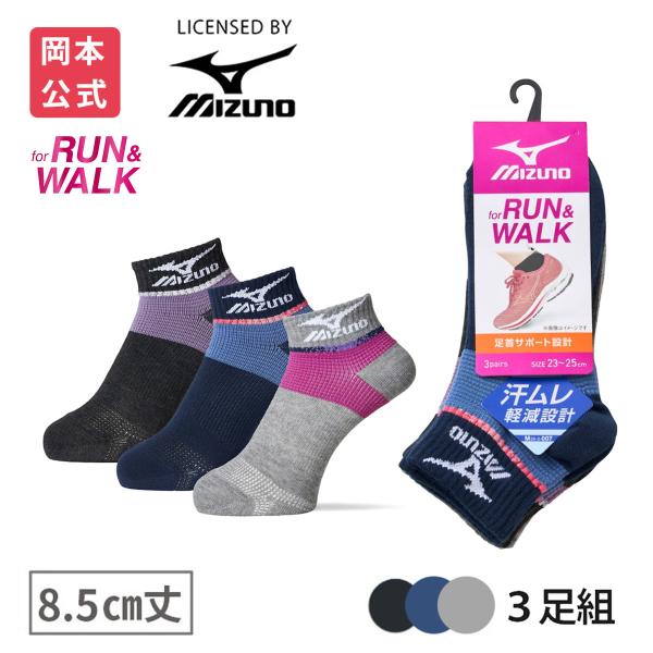 【靴下の岡本公式】【3足組】MIZUNO レディース ソックス RUN&amp;WALK 8.5cm丈 サポ...