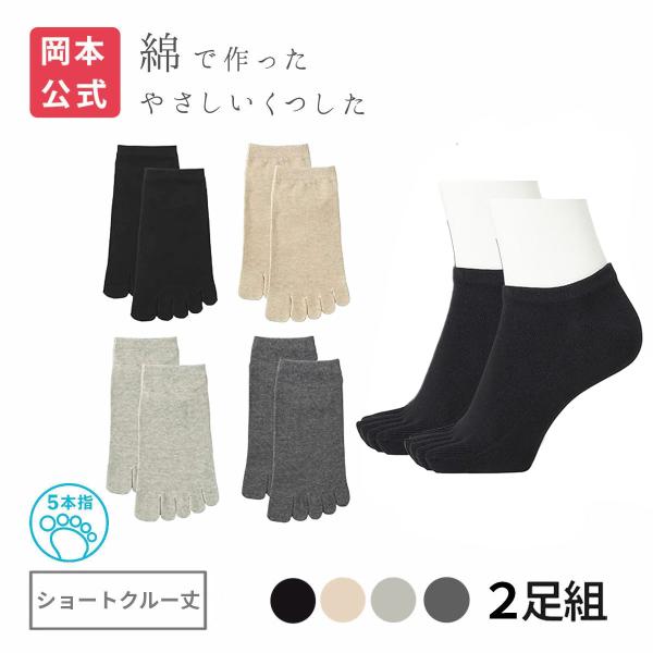 靴下の岡本公式 2足組 綿で作ったやさしいくつした ショートクルーソックス 5本指 綿100% 無地...