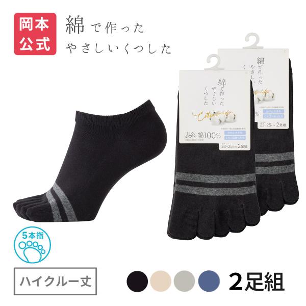 靴下の岡本公式 2足組 綿で作ったやさしいくつした レディース ハイクルー丈 5本指 綿100% ラ...