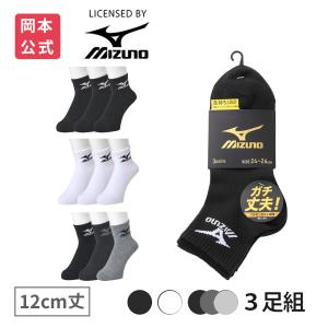 靴下の岡本公式 3足組 ミズノ MIZUNO メンズ ソックス 12cm丈 サイドロゴ スクール 高耐久設計 デイリー ガチ丈夫 靴下