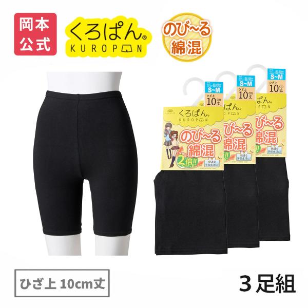 【靴下の岡本公式】【3足組】くろぱん 丸編み レディース ひざ上10cm丈 綿混 無地
