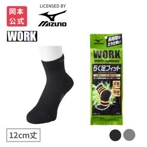 靴下の岡本公式 MIZUNO WORK らく足フィット メンズ ワークソックス 12cm丈 安全靴用 作業用 サポート設計 ミズノ 靴下