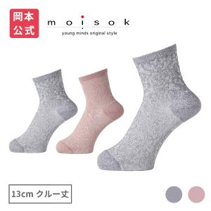 【靴下の岡本公式】moisok レディース 13cmクルー丈 ラメフロートダマスク柄