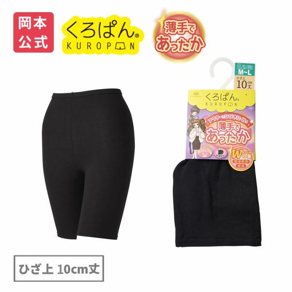 【靴下の岡本公式】くろぱん 薄手であったか レディース ひざ上10cm丈 吸湿発熱保温