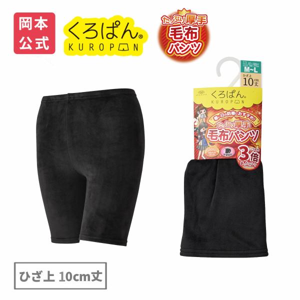 【靴下の岡本公式】くろぱん 毛布パンツ レディース ひざ上10cm丈 保温 両面起毛