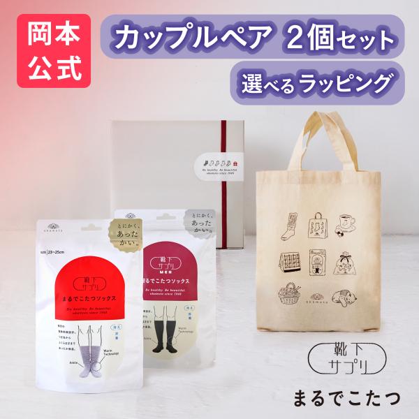 【ギフトラッピング済み（2足セット）】靴下サプリ まるでこたつ メンズ＋レディース ソックス トート...