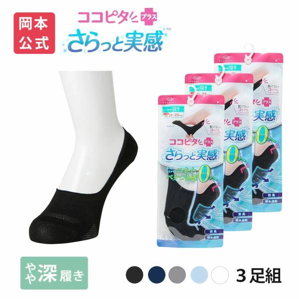 【靴下の岡本公式】【3足組】ココピタ さらっと実感 レディース やや深履き 無地