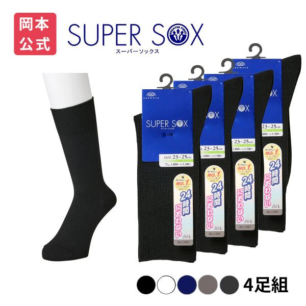 【靴下の岡本公式】【4足組】SUPER SOX メンズ クルー丈 リブ柄