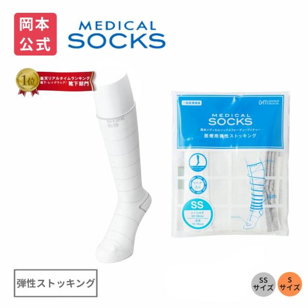 岡本メディカル 医療用弾性ストッキング（両足） 靴下