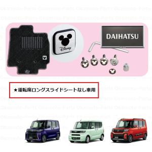 (140UT)ディズニーパック(運転席ロングスライドなし車用)「ダイハツ純正用品」　タント/タントカスタム/ファンクロス　LA650S/LA660S　08000K2055/08000Ｋ2055