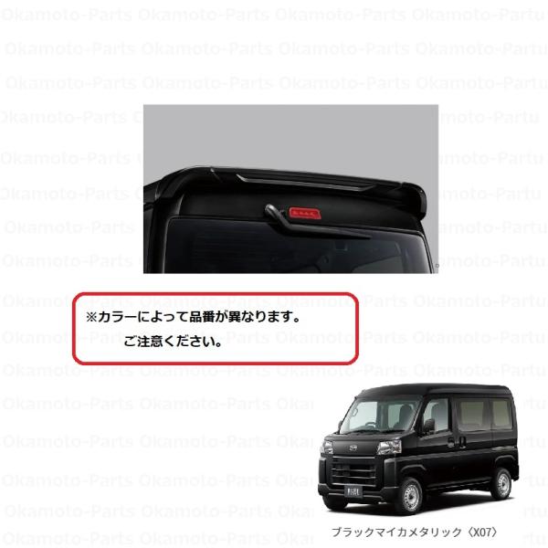 (ZT)ルーフエンドスポイラー(X07　ブラックマイカ)「ダイハツ純正用品」　ハイゼットカーゴ   ...