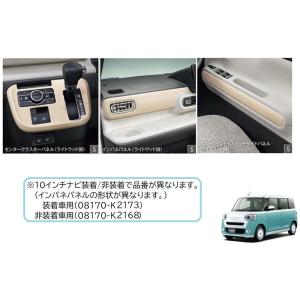 (ZUT)インテリアパネルセット(ライトウッド調)１０インチナビ非装着車用「ダイハツ純正用品」ムーブ...