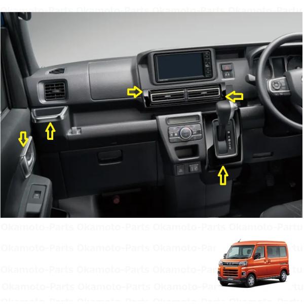 (198T)インテリアパネルセット(プレミアム・CVT車用)「ダイハツ純正用品」　アトレー  S70...