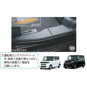 リヤステップマット(運転席ロングスライド付車用)左右分セット「ダイハツ純正用品」タント/タントカスタム　LA650S/LA660S｜okamoto-p