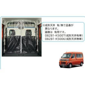 (31T)間仕切りカーテン(成形天井有車用)「ダイハツ純正用品」アトレー/ハイゼットカーゴ  S700V/S710V/S700W/S710W｜okamoto-p