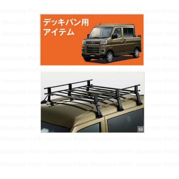 (XT)ルーフキャリア（３０ｋｇ積）デッキバン用「ダイハツ純正用品」　アトレー　S700W/S710...