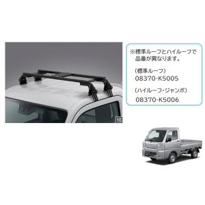 ハイゼット (XT)ルーフラック(標準ルーフ用)「ダイハツ純正用品