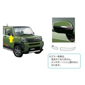 ダイハツ (ZT)ドアミラーガーニッシュ(メッキ)左右分セット ダイハツ (ZT)ドアミラーガーニッシュ(メッキ)左右分セット
