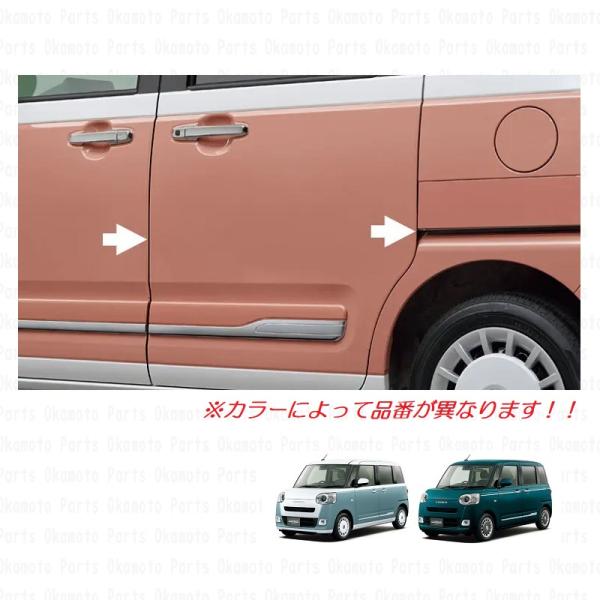 スタイリッシュドアエッジモール（Ｒ７８：アプリコットピンクメタリック）「ダイハツ純正用品」ムーブキャ...