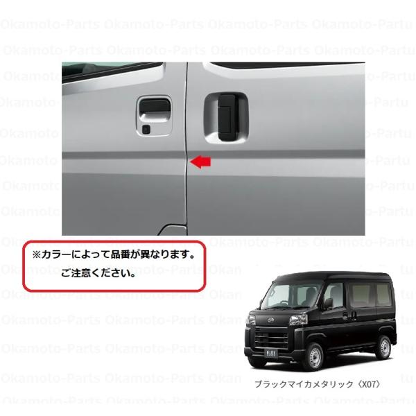フロントスタイリッシュドアエッジモール（X07　ブラックマイカメタリック）「ダイハツ純正用品」ハイゼ...