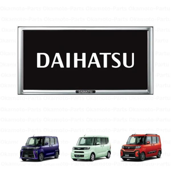 (80UT)ナンバーフレーム(メッキ・1枚分)「ダイハツ純正用品」　タント/タントカスタム/ファンク...