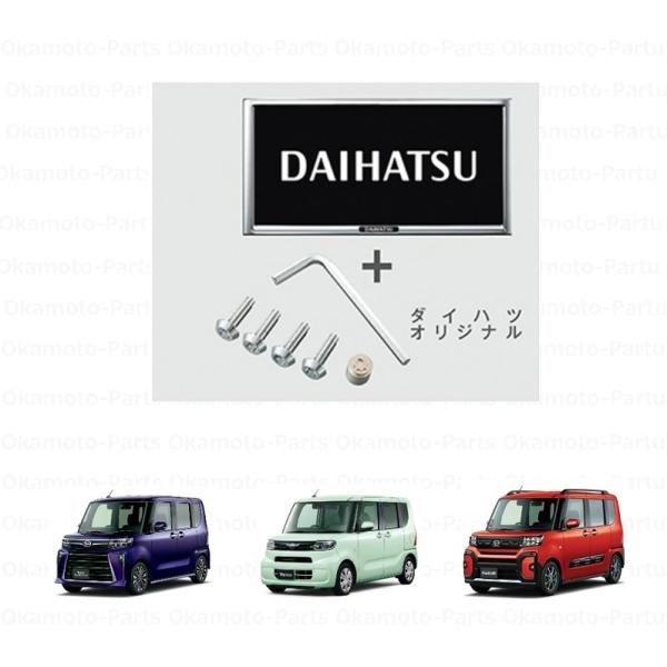 (80UT)盗難防止機能付ナンバーフレームセット(メッキ・オリジナル)「ダイハツ純正用品」タント/タ...