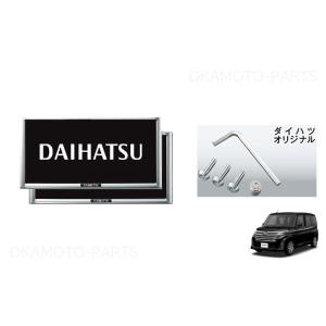(80UT)盗難防止機能付ナンバーフレームセット(メッキ・ダイハツオリジナル)「ダイハツ純正用品」ト...